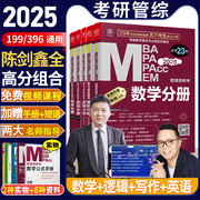 管综2024MBA MPA MPACC联考综合能力24考研教材赵鑫全逻辑写作精点199管理类联考会计专硕书陈数学高分指南分册顿悟1000题讲真题