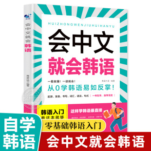 正版会中文就会韩语 零基础韩语自学入门教材 韩语自学课程 发音书写词汇语法句式字典大全