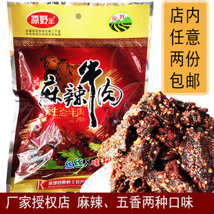 重庆巫溪特产手工自制小吃香辣味，袋装牛肉片新店原野丰麻辣牛肉干