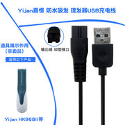 通用Yijan嘉憬HK968II防水吸发理发器配件充电器DO接口USB充电线