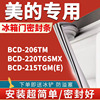 适用美的BCD-206TM 220TGSMX 215TGM(E)冰箱密封条门胶条门封条圈