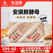 安琪高活性(高活性)鲜酵母，500g耐高糖型湿酵母商用面包吐司烘焙