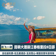 包机票住五星酒店云南旅游昆明大理丽江香格里拉8天7晚半自由行