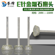 玉雕配件金刚砂磨针翡翠原石去皮钻头打磨头玉石雕刻磨头 E针压砣