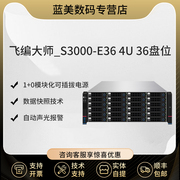 飞编大师_S3000-E36 4U 机架式36盘位 千兆NAS共享存储服务器 NAS共享磁盘阵列 存储