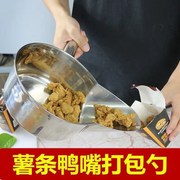 加厚不锈钢盐酥鸡杓鸭嘴水瓢装袋铲快餐鸡柳漏斗神器带嘴打包鸡勺