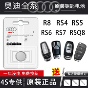 奥迪r8rs4rs5rs6rs7rsq8汽车，钥匙电池遥控器cr232