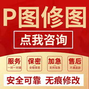 p图修图ps无痕修改数字照片专业修图改PDF文字去水印在线批图