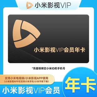 小米影视电视会员12个月小米tv会员，vip年卡小米tv电视会员直充