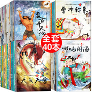 中国古代神话故事全集民间传说40册小学生课外阅读书籍幼，儿童绘本3一6-7-8岁连环画带拼音，的经典必读注音版一年级哪咤闹海二童话