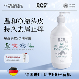 德国ECO有机去屑止痒洗发水敏感头皮去头皮屑控油洗头水