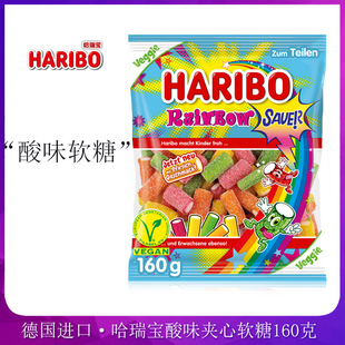 德国进口Haribo哈瑞宝彩色软糖水果夹心酸味软糖彩色超酸糖果零食