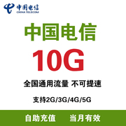河南电信 充值流量10G月包支持4G/5G网络通用流量 当月有效ZC