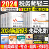 东奥2024年注册税务师轻松过关3注税考试历年5套真题3套模拟卷财务与会计涉税服务实务相关法律，轻三税一税法二2教材24冬奥习题资料