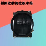 福田拖沃欧豹TB45445q24/550/55//700雷拉机循环W水箱散热器总成