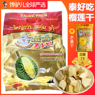 泰国金枕头(金枕头)泰好吃榴莲，干冻干280g8小包进口零食品特产伴手礼