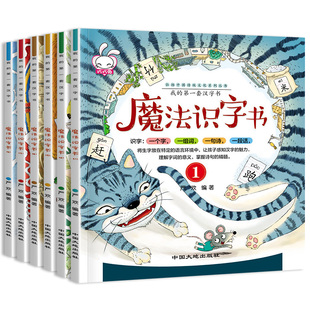 全套6册魔法识字书我的第一套汉字书小学生课外阅读书籍6-9岁一年级二三年级汉字王国故事书3-4-5岁幼小衔接 徐州东润正版