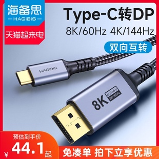 海备思typec转dp1.4线8k高清转换线雷电43连接头，2k165hz高刷4k144hz240hz笔记本usbc平板手机外接显示器