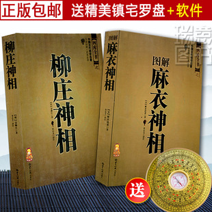 正版 图解麻衣神相+柳庄神相 全两册 周易易经入门全书 手相面相密码面纹手纹男女八字运势风水 相术大全RY