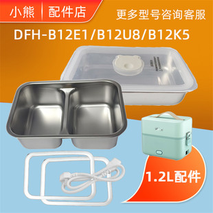 小熊1.2l电热饭盒不锈钢分割内胆dfh-b12e1b12u8b12k5盖子配件