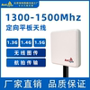 1.3G1.4G定向平板天线1300-1500MHz自组网MESH图传无人机电台天线