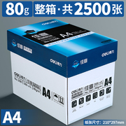 得力A4打印纸整箱80g复印纸双面打印白纸多功能70g办公用纸打印机纸张a4纸2500张草稿纸学生佳宣凯锐