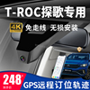 大众23款T-ROC探歌专用行车记录仪gps远程定位轨迹4K高清免走线