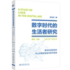 数字时代的生活者研究 数字生活空间中对人的重新审视与学术反思 陈刚 宋玉玉 北京大学出版社 9787301340301 正版新书