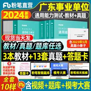 粉笔广东事业编考试2024广东省事业单位通用能力测试教材历年真题题库公共基础知识职测考试历年真题试卷汕头深圳江门珠海佛山南沙