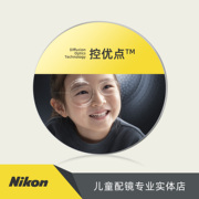 nikon日本尼康控优点镜片儿童，青少年学生延缓近视加深控制2.03.0