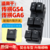 适用于广汽传祺GS4玻璃升降器开关GS5/GA6车门电动窗升降按键配件