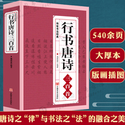 正版行书唐诗三百首/练字宝唐诗宋词行楷字帖王羲之米芾欧阳询赵