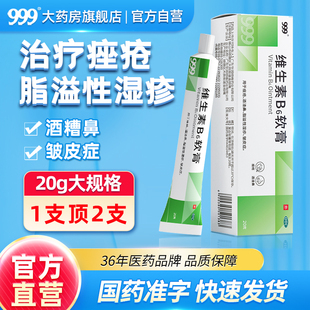 999 维生素B6软膏20g痘痘药膏痤疮膏酒渣鼻脂溢性湿疹皱皮症