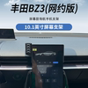 23款丰田BZ3网约版10.1英寸屏幕专用车载手机支架内饰改装导航