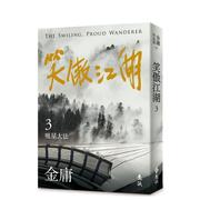 笑傲江湖(三)(亮彩映象，修订版)台版原版中文，繁体小说金庸远流出版事业