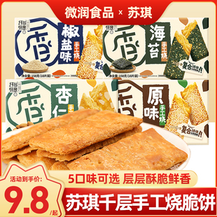 苏琪手工烧原味咸蛋黄千层，酥杏仁海苔味芝麻烧饼，手工烧盒装小零食