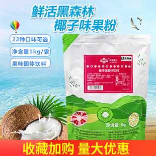 黑森林椰子粉1kg果味粉奶茶珍珠原料 鲜活果粉奶茶椰香粉饮料