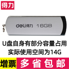 得力U盘16g考勤机存储盘USB接口