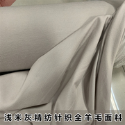 限量版米灰色进口针织全羊毛面料，常规厚度打底衫套装开衫连衣裙布