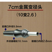 千秋隆筏竿变径节阀杆变径头插节配节金属变径头6变26