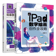 正版 iPad数字绘画创作全攻略+Procreate绘画创作从入门到通 2册 数字绘画丛书 平板绘画教程 电脑手绘板iPad软件 绘画教程素描书