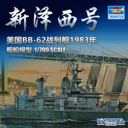 恒辉模型 小号手 05702 1/700 战舰- BB-62 新泽西1983