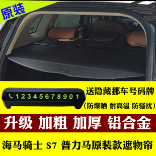 适用于海马骑士s7马自达5普力马，现代ix35ix45后备箱遮物帘隔板