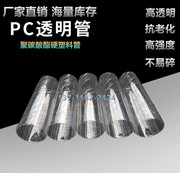 透明硬塑料管PC硬管空心塑料管聚碳酸酯4分6分耐压抗老化穿线试管
