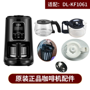 东菱dl-kf1061dl-cm06咖啡机玻璃杯，玻璃壶咖啡壶滤网滴漏