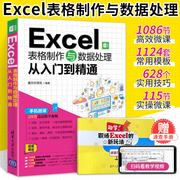 Excel教程Excel表格制作与数据处理从入门到精通word excel ppt零基础自学函数与公式应用大全书籍办公软件office计算机高效分析书