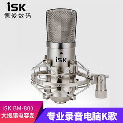 ISK BM-800 大振膜电容麦克风专业录音电脑K歌网络主播设备套装