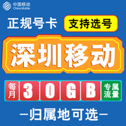 广东深圳移动卡手机电话卡，4g流量通话卡通用长期低月租无漫游