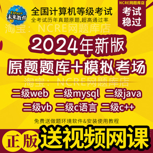 计算机二级webmysqljavavbc++2024题库软件未来教育上机考试