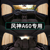 东风风神A60专用汽车窗帘遮光帘卡式磁吸轨道私密隔热防晒侧窗!